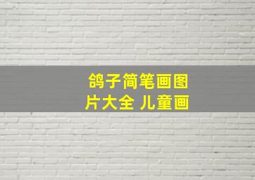 鸽子简笔画图片大全 儿童画